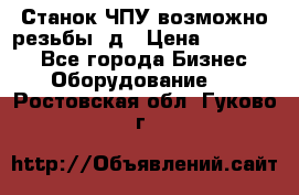 Станок ЧПУ возможно резьбы 3д › Цена ­ 110 000 - Все города Бизнес » Оборудование   . Ростовская обл.,Гуково г.